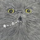 キャッホー/依布サラサ