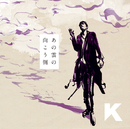 あの雲の向こう側/K
