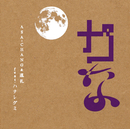カな/ASA-CHANG&巡礼