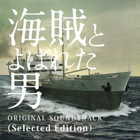 「海賊とよばれた男」オリジナル・サウンドトラック (Selected Edition)