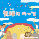 気球にのって/コアラモード.