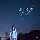 北斗七星/Anly