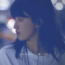 願い E.P./當山 みれい