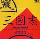 三国志/細野 晴臣