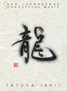 龍/石井 竜也