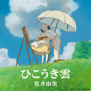 ひこうき雲/荒井由実