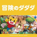 冒険のダダダ/PUFFY
