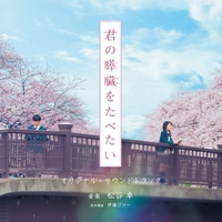 映画『君の膵臓をたべたい』オフィシャルサイト