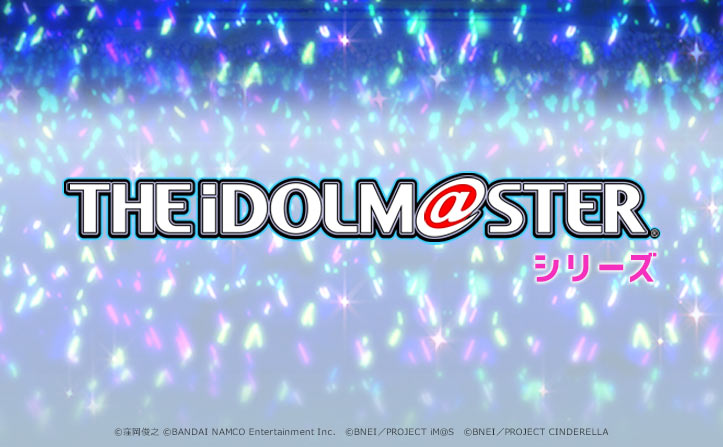 アイドルマスターシリーズ