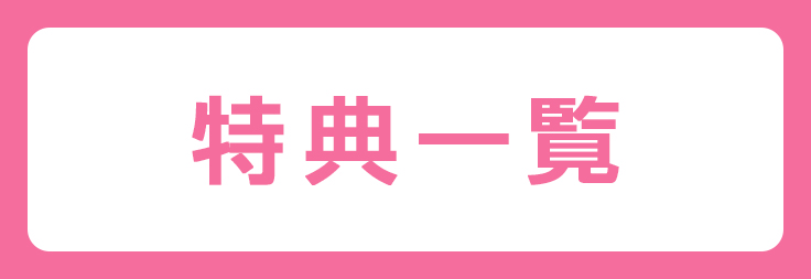特典一覧