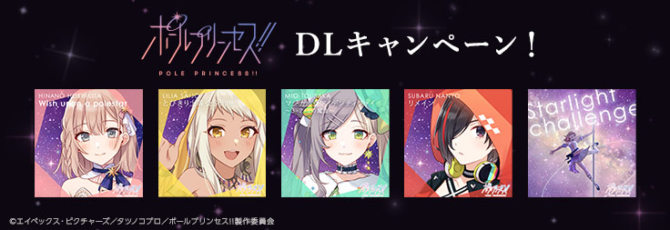 ポールプリンセス!!