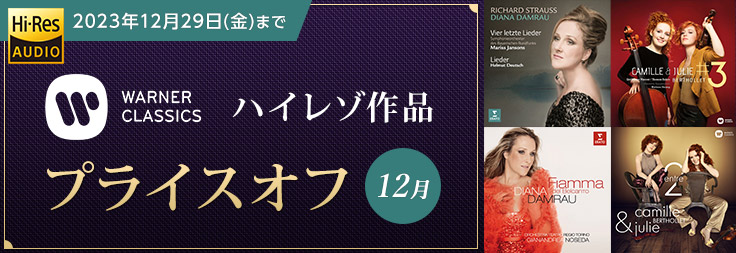 ワーナークラシック ハイレゾ作品 12月のプライスオフ