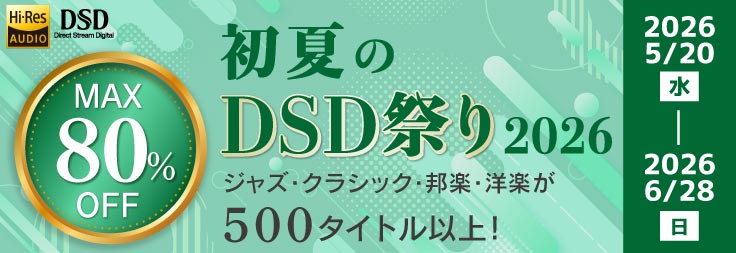 初夏のDSD祭り 2026