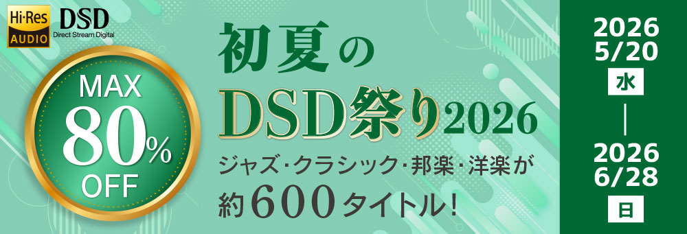 最大80％OFF】mora 初夏のDSD祭り2026｜音楽ダウンロード・音楽配信