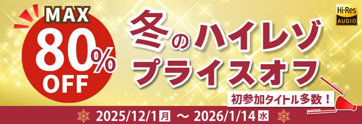 冬のハイレゾプライスオフ