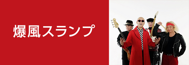 爆風スランプ｜音楽ダウンロード・音楽配信サイト mora ～WALKMAN®公式