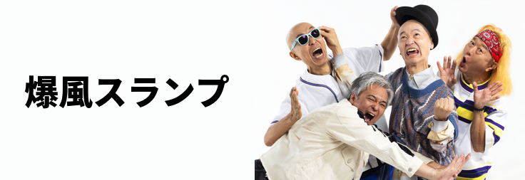 爆風スランプ｜音楽ダウンロード・音楽配信サイト mora ～WALKMAN®公式