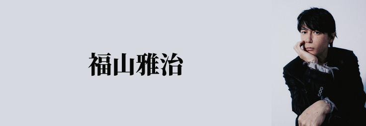 福山雅治｜音楽ダウンロード・音楽配信サイト mora ～WALKMAN®公式
