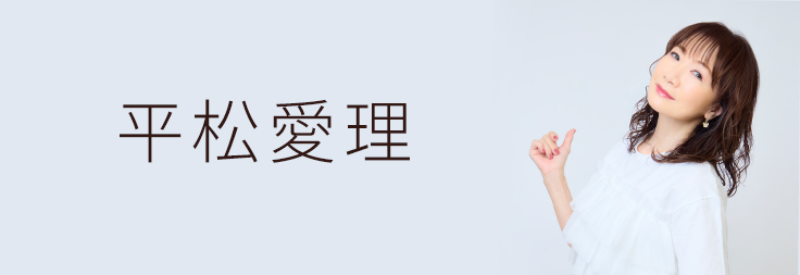平松愛理｜音楽ダウンロード・音楽配信サイト mora ～WALKMAN®公式