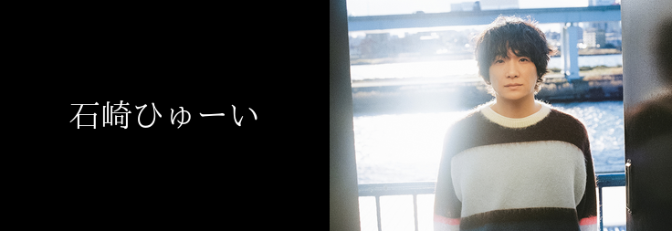 石崎ひゅーい｜音楽ダウンロード・音楽配信サイト mora ～WALKMAN®公式