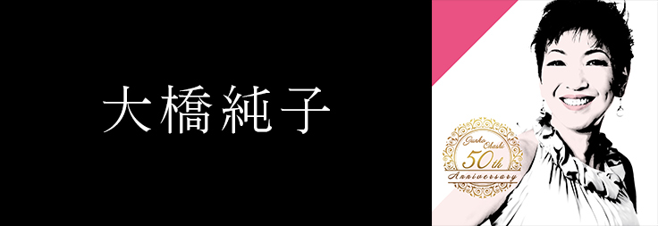 超希少絶版本　わがままでなければ愛せない　大橋純子 大橋純子 / 美乃家セントラル・ステイション – たそがれマイ