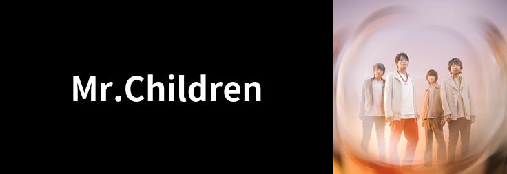 Mr.Children｜音楽ダウンロード・音楽配信サイト mora ～WALKMAN®公式