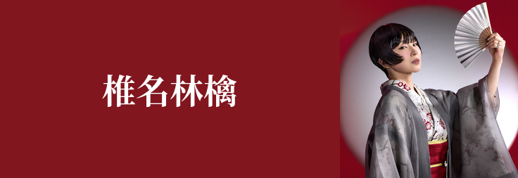 椎名林檎｜音楽ダウンロード・音楽配信サイト mora ～WALKMAN