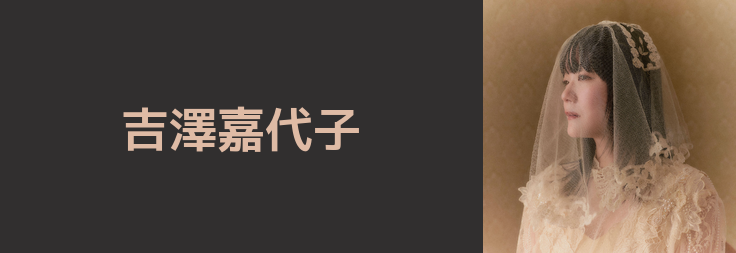 吉澤嘉代子｜音楽ダウンロード・音楽配信サイト mora ～WALKMAN®公式