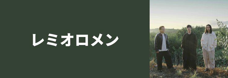 レミオロメン｜音楽ダウンロード・音楽配信サイト mora ～WALKMAN®公式