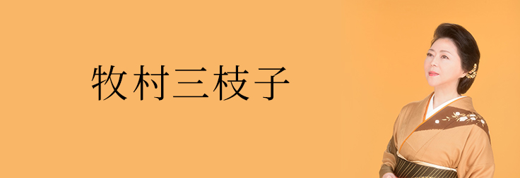 牧村三枝子｜音楽ダウンロード・音楽配信サイト mora ～WALKMAN®公式