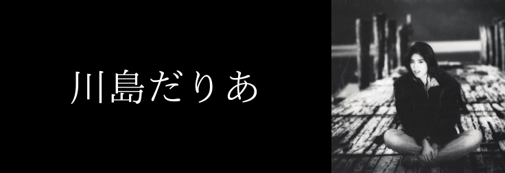 川島だりあ｜音楽ダウンロード・音楽配信サイト mora ～WALKMAN®公式