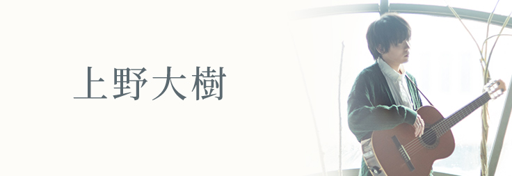 上野大樹　FOLK1 上野大樹 FOLK1 上野大樹 FOLK1 上野大樹のプロフィール - 音楽ナタリー