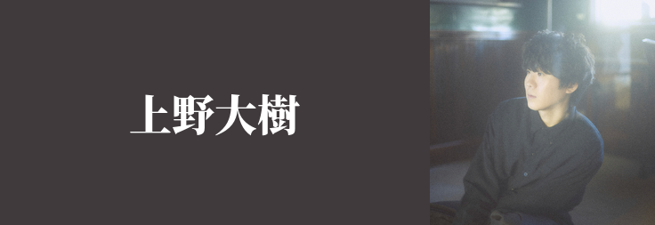 上野大樹｜音楽ダウンロード・音楽配信サイト mora ～WALKMAN®公式