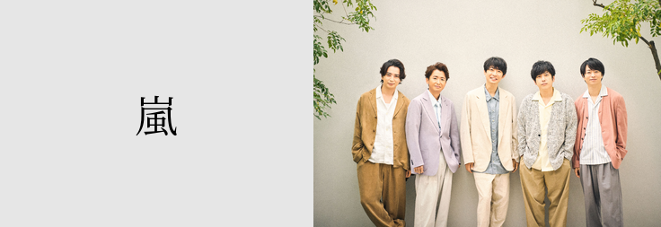 嵐｜音楽ダウンロード・音楽配信サイト mora ～WALKMAN®公式