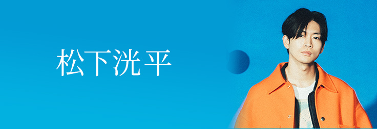 洸平(松下洸平)｜音楽ダウンロード・音楽配信サイト mora ～WALKMAN