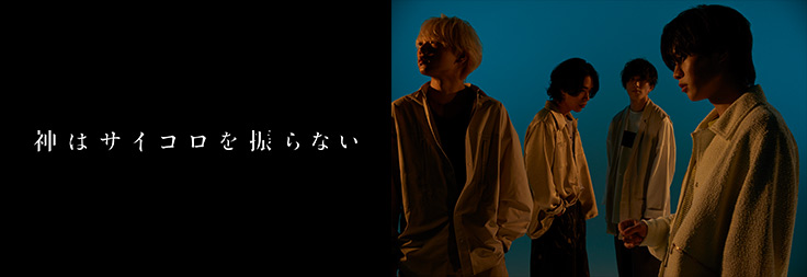 神はサイコロを振らない｜音楽ダウンロード・音楽配信サイト mora