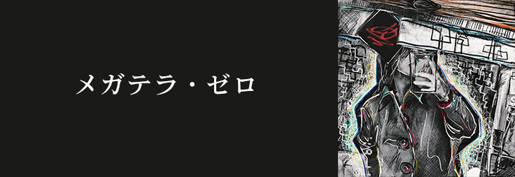 メガテラ・ゼロ｜音楽ダウンロード・音楽配信サイト mora ～WALKMAN