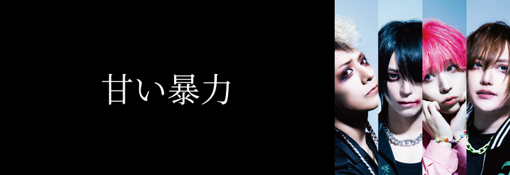 甘い暴力｜音楽ダウンロード・音楽配信サイト mora ～WALKMAN®公式