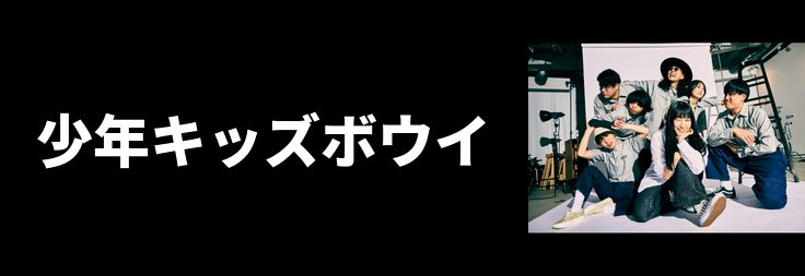少年キッズボウイ｜音楽ダウンロード・音楽配信サイト mora