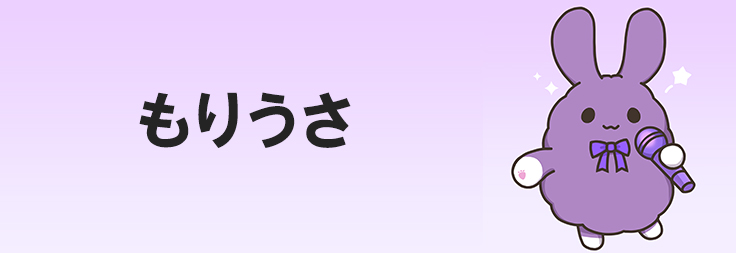 もりうさ|音楽ダウンロード・音楽配信サイト mora ~WALKMAN®公式ミュージックストア~