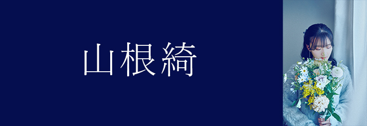 山根綺｜音楽ダウンロード・音楽配信サイト mora ～WALKMAN®公式