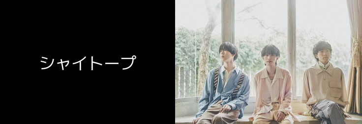シャイトープ｜音楽ダウンロード・音楽配信サイト mora ～WALKMAN®公式
