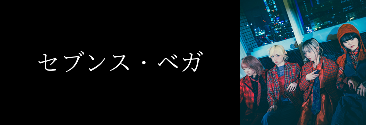 セブンス・ベガ｜音楽ダウンロード・音楽配信サイト mora ～WALKMAN