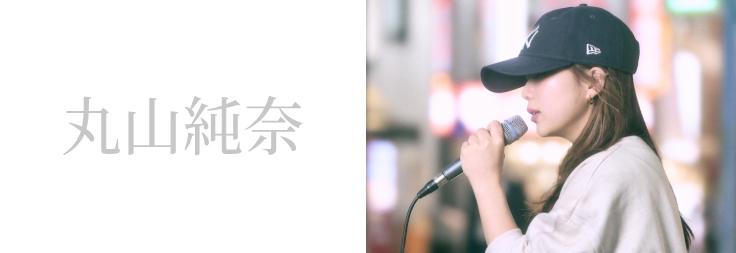 丸山純奈｜音楽ダウンロード・音楽配信サイト mora ～WALKMAN®公式