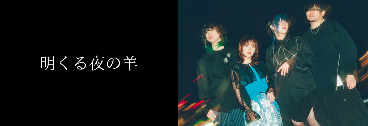 明くる夜の羊｜音楽ダウンロード・音楽配信サイト mora ～WALKMAN®公式