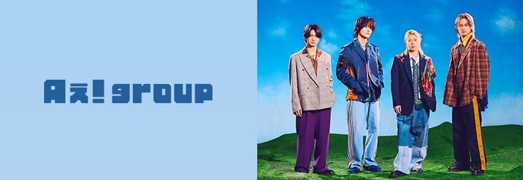 Aぇ! group｜音楽ダウンロード・音楽配信サイト mora ～WALKMAN®公式