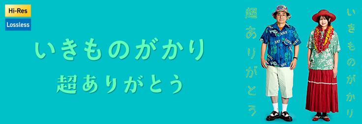 ハイレゾ｜音楽ダウンロード・音楽配信サイト mora ～WALKMAN®公式