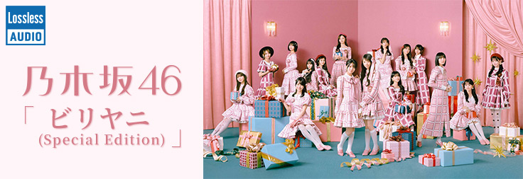 ビリヤニ (Special Edition)／乃木坂46｜音楽ダウンロード・音楽配信