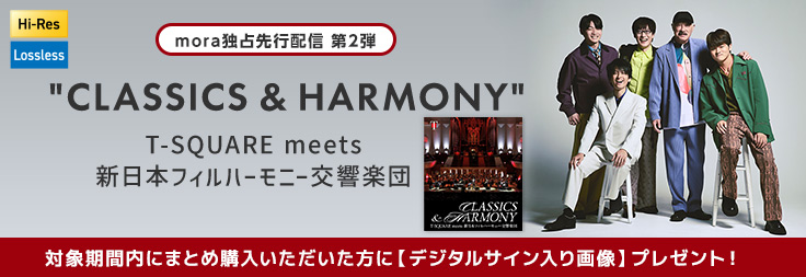 ジャズ/クラシック｜音楽ダウンロード・音楽配信サイト mora ～WALKMAN