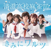 送料込み 清澄高校麻雀部 きみにワルツ / NO MORE CRY 初回限定